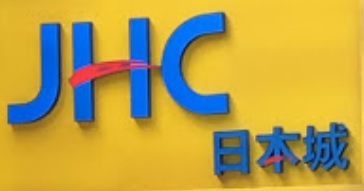 推介: JHC 日本城 (恒安商場)