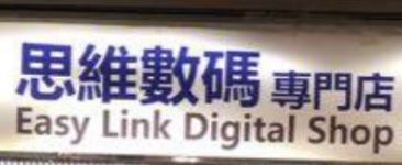 推介: 思維數碼專門店 (新都城)