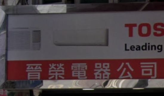 推介: 晉榮電器公司