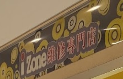 推介: Izone維修專門店