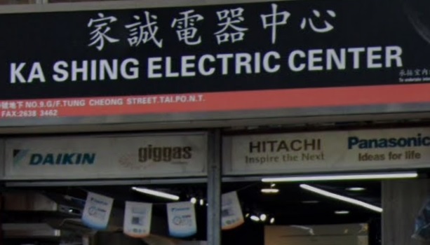 推介: 家誠電器中心