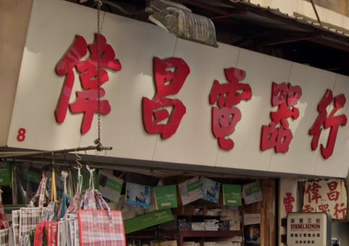 推介: 偉昌電器行