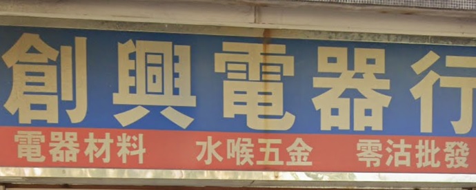 推介: 創興電器行