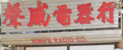 推介: 聲威電器行