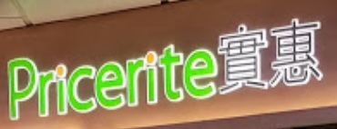 推介: Pricerite實惠 (荃灣廣場)