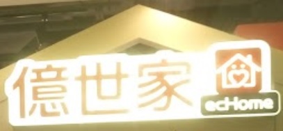推介: 億世家 ecHome (長沙灣道)