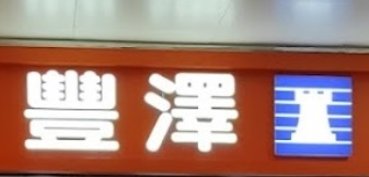 推介: 豐澤 FORTRESS (黃大仙中心)
