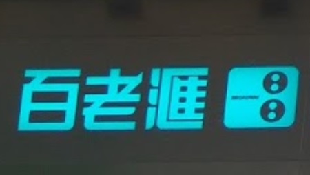 推介: 百老滙 Broadway (屯門市廣場)
