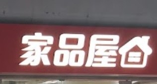 推介: 家品屋 (禾輋商場)