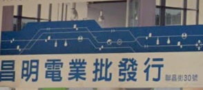 推介: 昌明電業批發行