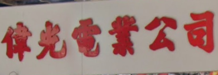 推介: 偉光電業公司