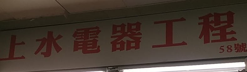 推介: 上水電器工程