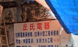 推介: 丘氏電器