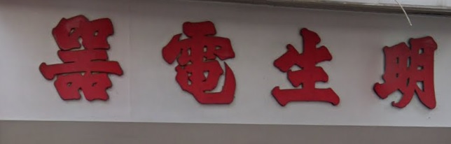 推介: 明生電器 MING SANG ELECTRIC
