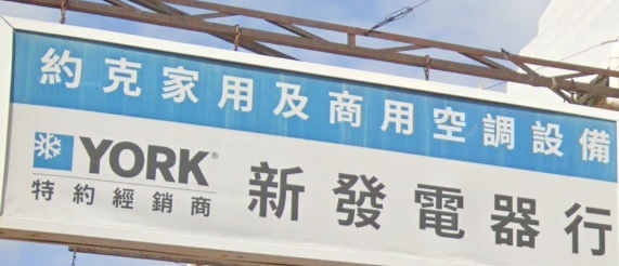 推介: 新發電器行