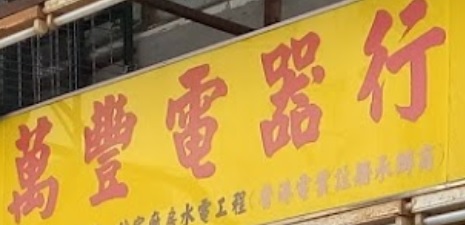 推介: 萬豐電器行