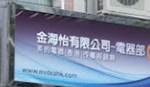 推介: 金海怡(電器)