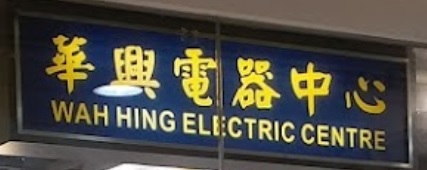 推介: 華興電器中心