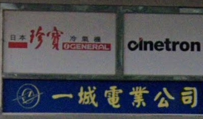 推介: 一城電業