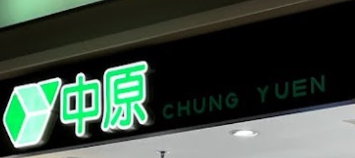 推介: 中原電器 (荃灣廣場)