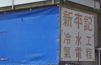 推介: 新平記冷氣水電工程