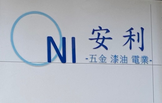 推介: 安利五金電業