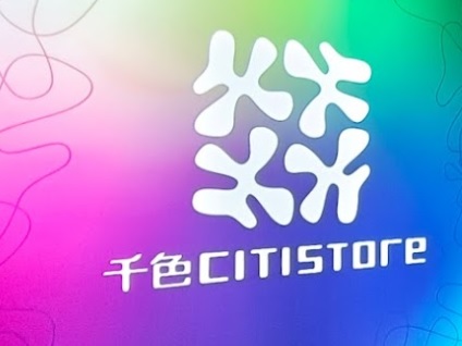 推介: 千色 Citistore (教育路)