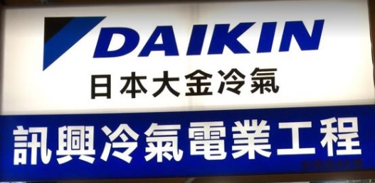 推介: 訊興冷氣電業工程
