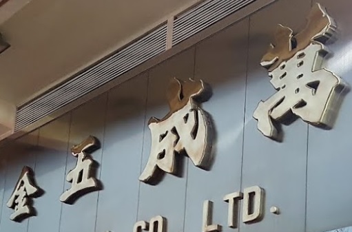 推介: 萬成五金電器行