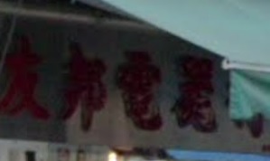 推介: 友邦電器行