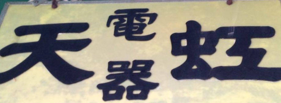 推介: 天虹電器行