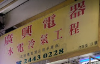 推介: 廣興電器 - 水電冷氣工程