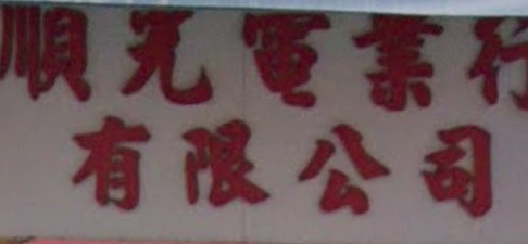 推介: 順光電業行