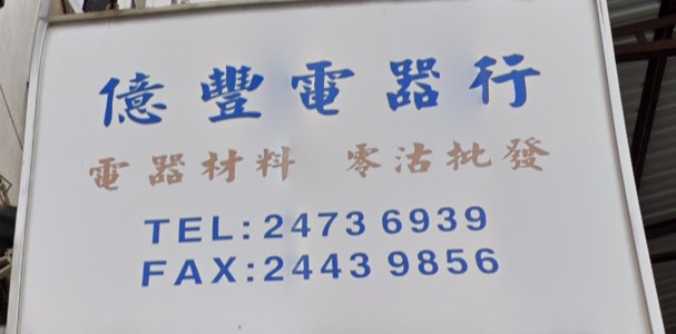 推介: 億豐電器行