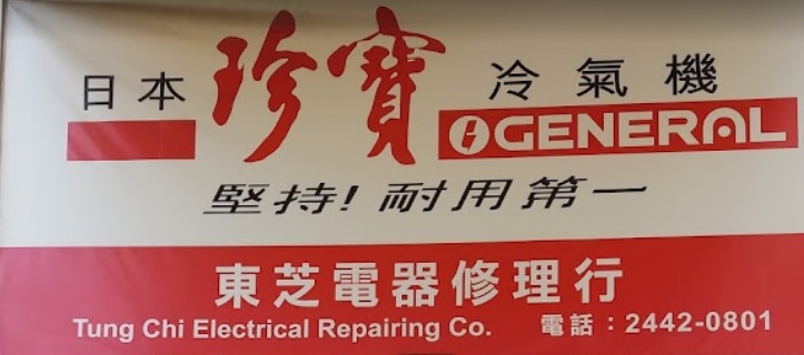 推介: 東芝電器修理行
