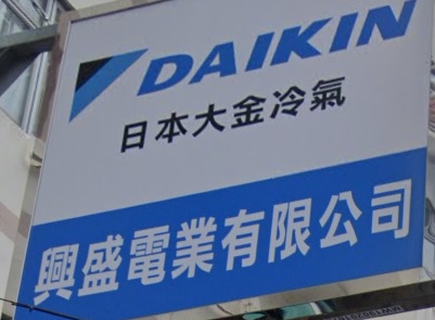 推介: 興盛電業
