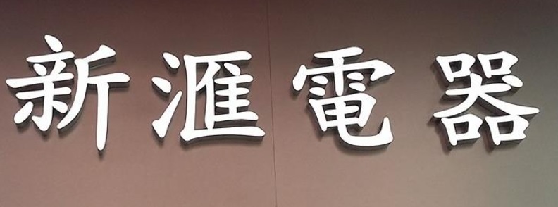 推介: 新滙電器