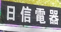 推介: 日信電器