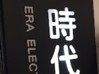 推介: 時代電氣化中心 （嘉湖銀座分店）