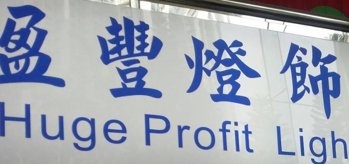 推介: 盈豐燈飾電業