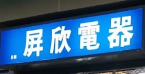 推介: 屏欣電器爐具