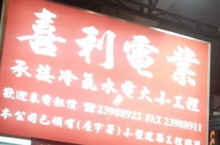 推介: 喜利電業