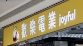 推介: 歡樂電業