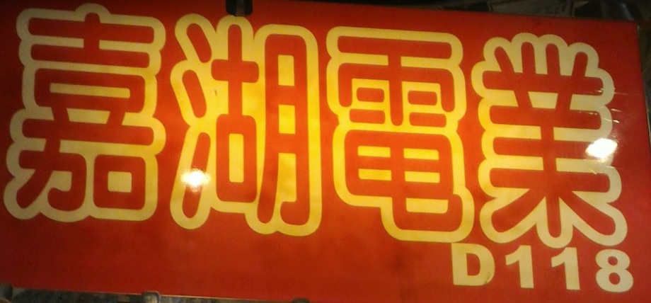 推介: 嘉湖電業