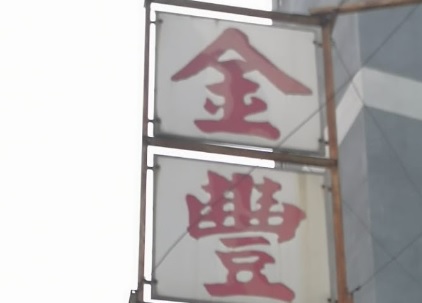 推介: 金豐五金電業公司