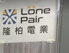 推介: 隆柏電業 Lone Pair Electric Co