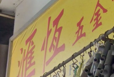 推介: 匯恆五金電器行