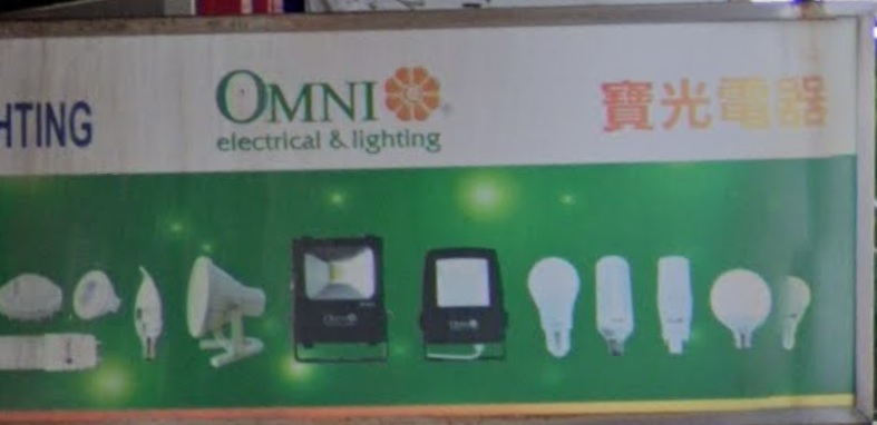 推介: 寶光電器行
