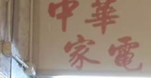 推介: 中華電機電器工程