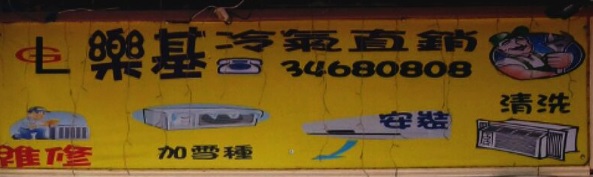 推介: 樂基電器直銷中心